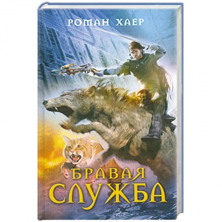 Книги, книга Бравая служба