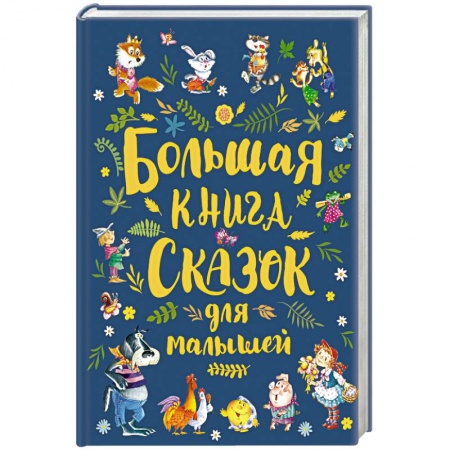 книга Большая книга сказок для малышей с доставкой по Франции Сказки, книга Большая книга сказок для малышей