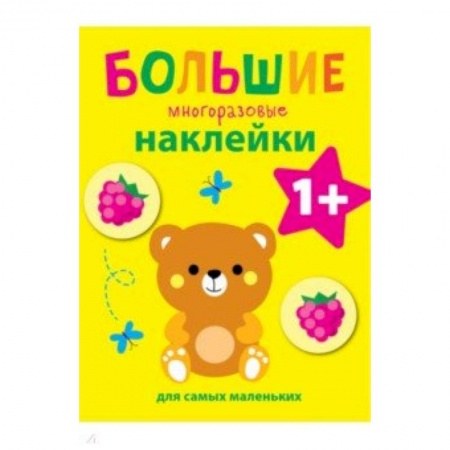 Досуг, творчество и кулинария, книга Большие многоразовые наклейки для самых маленьких. Выпуск 7