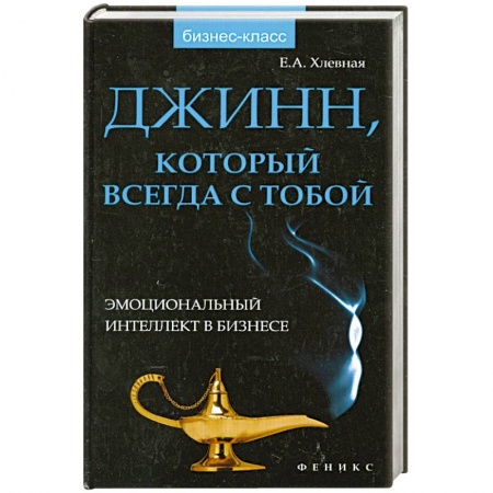 Книги, книга Джинн, который всегда с тобой: эмоциональный интеллект