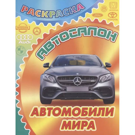 Досуг, творчество и кулинария, книга Автомобили мира