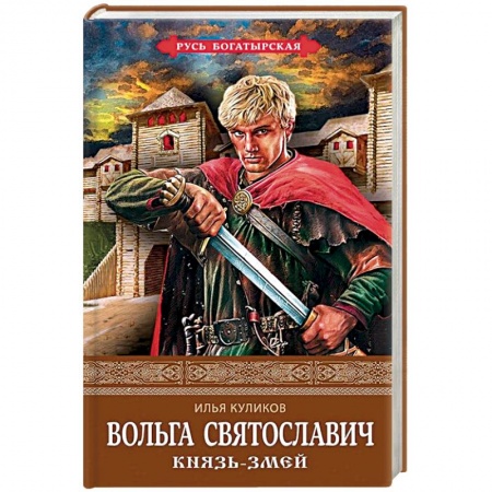 Историческая художественная проза, книга Вольга Святославич. Князь-Змей