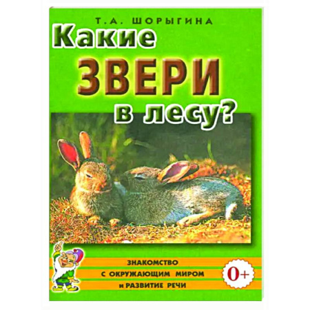 Познавательная литература, книга Какие звери в лесу?