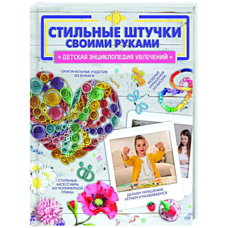 Рукоделие. Творчество, книга Стильные штучки своими руками
