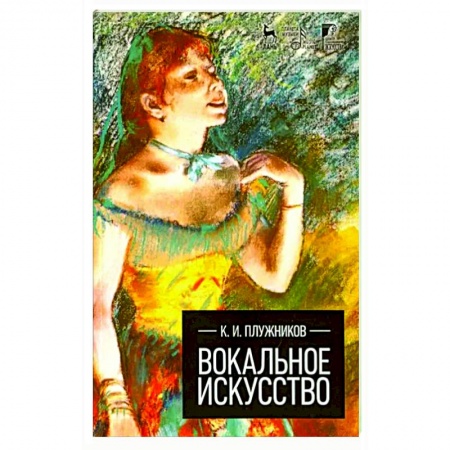 Музыкальная школа, книга Вокальное искусство