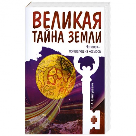 Книги, книга Великая тайна Земли. Человек - пришелец из космоса