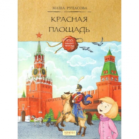 Познавательная литература, книга Красная площадь