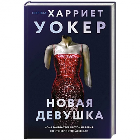 Детективы, триллеры, книга Новая девушка