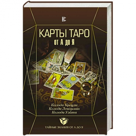 Гадания, толкования снов, книга Карты Таро от А до Я. Колода Кроули. Колода Ленорман. Колода Уэйта