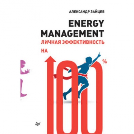 MBA. Бизнес-курс, книга Energy management.Личная эффективность на 100%
