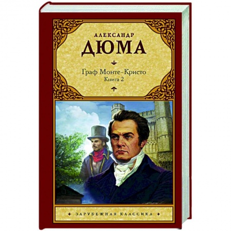 Классика, современная литература, книга Граф Монте-Кристо. В 2-х книгах. Книга 2