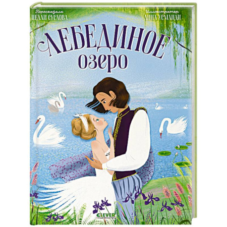 Сказки, книга Лебединое озеро