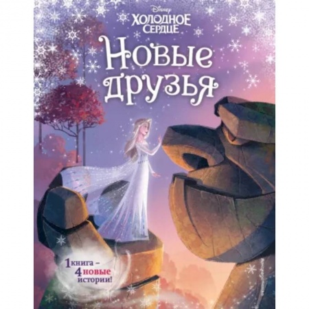 Сказки, книга Холодное сердце. Новые друзья