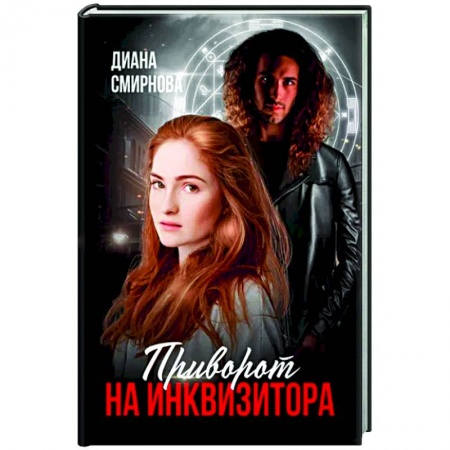 Фантастика, фэнтези, книга Приворот на инквизитора