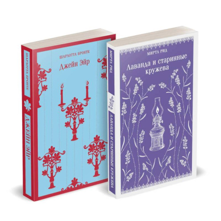 Классика, современная литература, книга Набор 'Романтика и готика (комплект из 2 книг: 'Джейн Эйр' Ш. Бронте и 'Лаванда и старинные кружева' М. Рид)