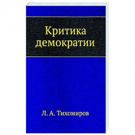 Общественные и гуманитарные науки, книга Критика демократии