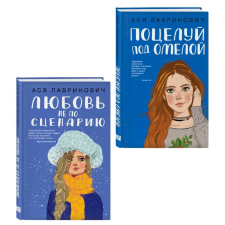 Классика, современная литература, книга Комплект из двух книг: Поцелуй под омелой + Любовь не по сценарию