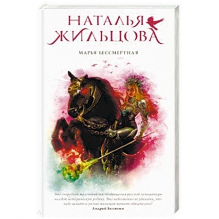 Фантастика, фэнтези, книга Марья Бессмертная