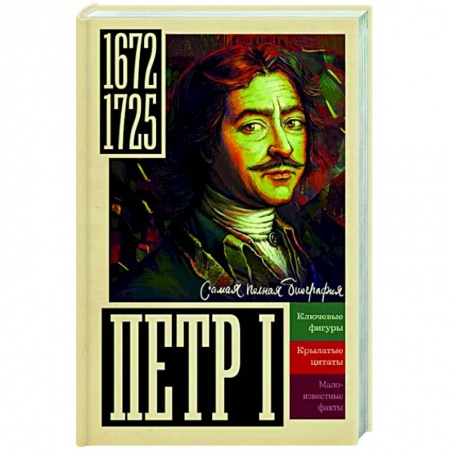 Мемуары, биографии, книга Петр I