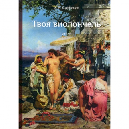 Классика, современная литература, книга Твоя виолончель