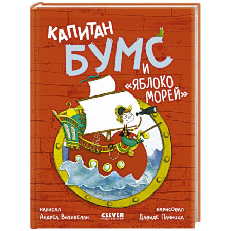 Проза для детей, книга Капитан Бумс и 'Яблоко морей'