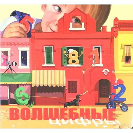 Книги для дошкольников (4-6 лет), книга Волшебные цифры