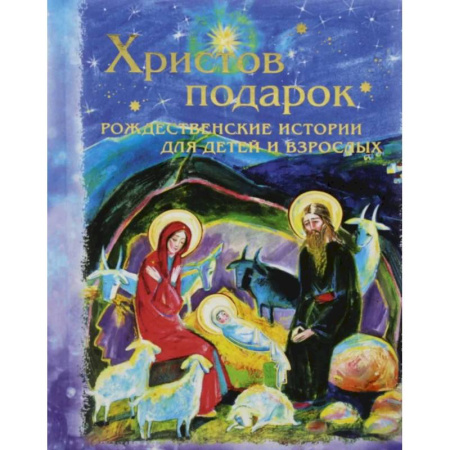 Познавательная литература, книга Христов подарок. Рождественские истории для детей и взрослых