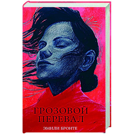 Классика, современная литература, книга Грозовой Перевал