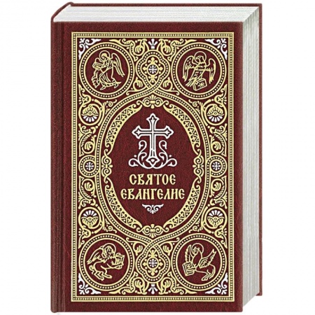Православие, книга Святое Евангелие c выделением слов Спасителя красным цветом