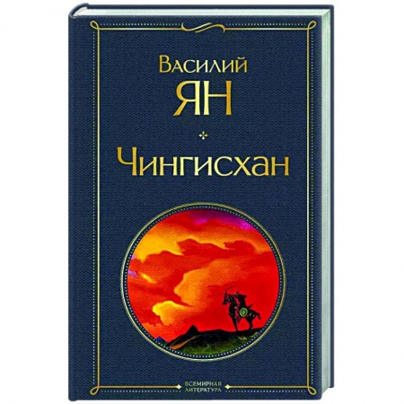 Историческая художественная проза, книга Чингисхан