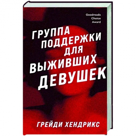 Фантастика, фэнтези, книга Группа поддержки для выживших девушек