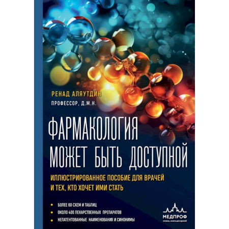 Фармакология. Рецептура. Токсикология, книга Фармакология может быть доступной. Иллюстрированное пособие для врачей и тех, кто хочет ими стать