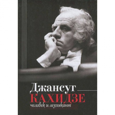 Книги, книга Джансуг Кахидзе, человек и музыкант