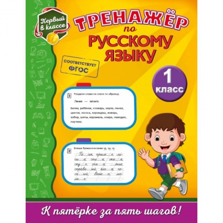 Школьникам и абитуриентам, книга Тренажёр по русскому языку. 1-й класс