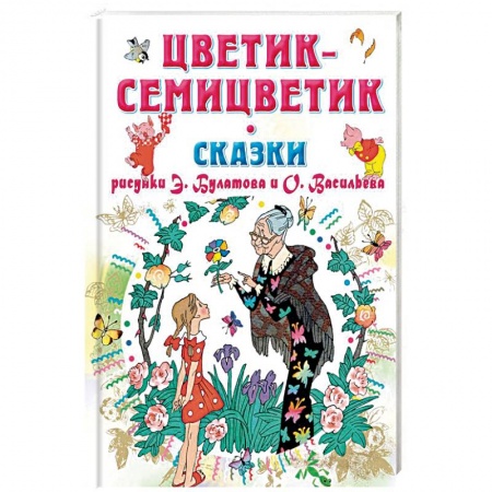 Сказки, книга Цветик-Семицветик. Сказки