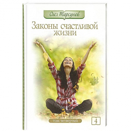 Книги, книга Законы счастливой жизни. Том 4