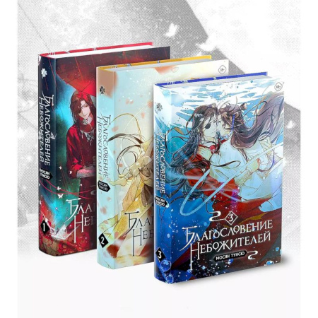 Фантастика, фэнтези, книга Благословение небожителей. Том 1-3 Комплект из 3-х книг