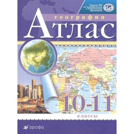 Школьникам и абитуриентам, книга География. 10-11 классы. Атлас
