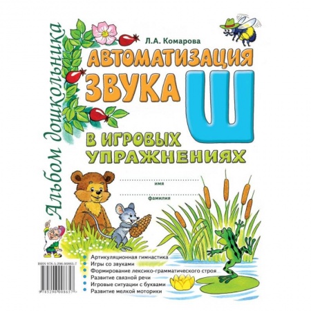 Учителям, педагогам, воспитателям, книга Автоматизация звука Ш в игровых упражнениях. Альбом дошкольника