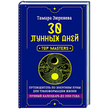 Астрология, книга 30 лунных дней. Путеводитель по энергиям Луны для трансформации жизни. Лунный календарь до 2050 года