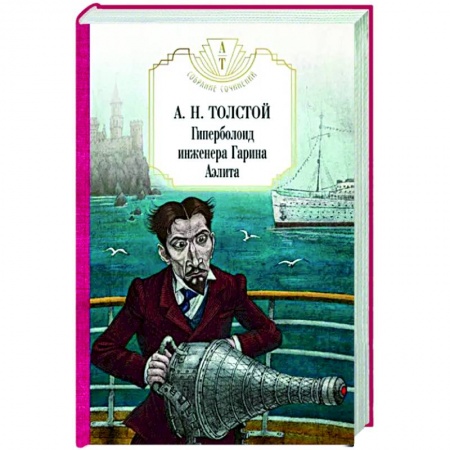 Фантастика, фэнтези, книга Гиперболоид инженера Гарина. Аэлита