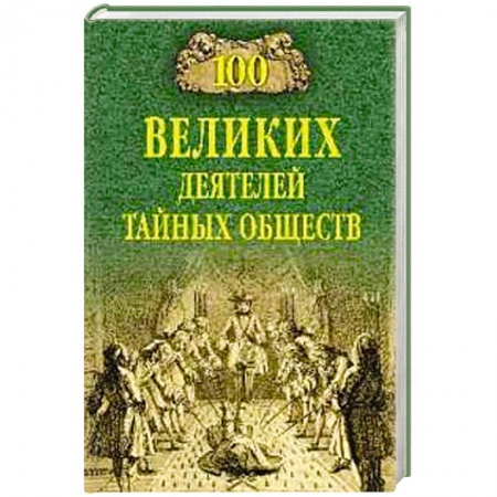 Наука. История науки, книга 100 великих деятелей тайных обществ