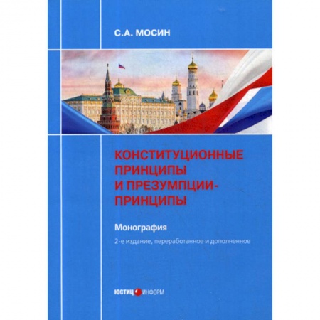 Общественные и гуманитарные науки, книга Конституционные принципы и презумпции-принципы