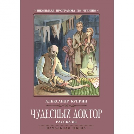 Проза для детей, книга Чудесный доктор. Рассказы