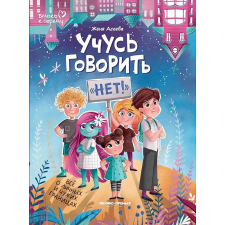 Познавательная литература, книга Учусь говорить 'нет'! Все о личных и чужих границах