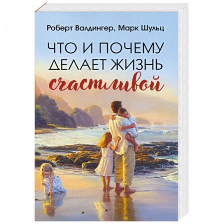 Общественные и гуманитарные науки, книга Что и почему делает жизнь счастливой