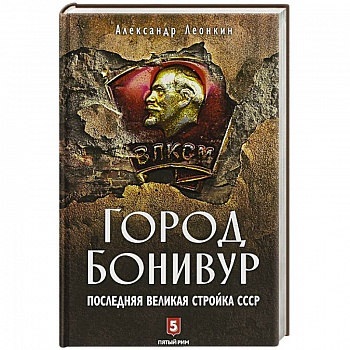 Город Бонивур. Последняя великая стройка СССР Город Бонивур. Последняя великая стройка СССР