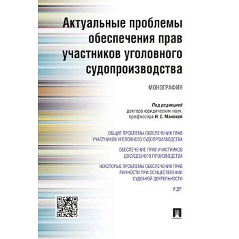 Актуальные проблемы обеспечения прав участников уголовного судопроизводства