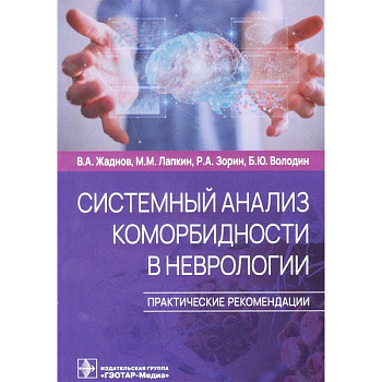 Системный анализ коморбидности в неврологии. Практические рекомендации