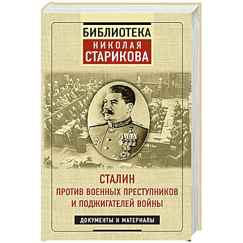 Сталин против военных преступников и поджигателей войны. Документы и материалы